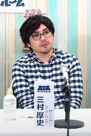 Ảnh diễn viên 三村厚史