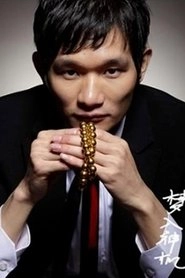 Ảnh diễn viên 梦入神机