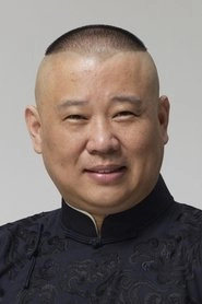 Ảnh diễn viên 郭德纲