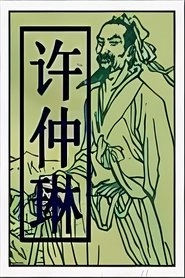 Ảnh diễn viên 许仲琳