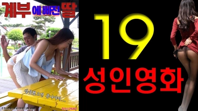 Bài Học Tình Yêu Của Anh Rể (계부에 빠진 딸)