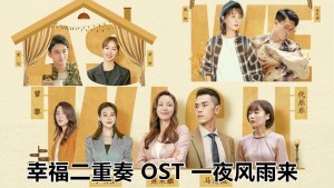 Bộ đôi hạnh phúc (幸福二重奏)