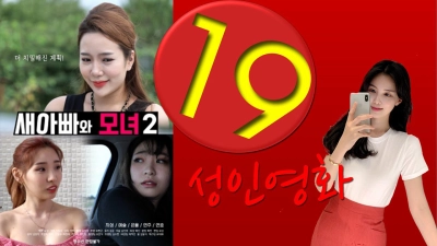 Bố Dượng Và Hai Cô Con Gái Xinh Đẹp 2 (새아빠와 모녀 2)