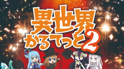 Bộ tứ dị giới 2 (異世界かるてっと 2)