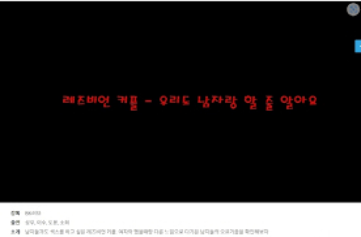 Cách Thu Hút Đàn Ông Của Đôi Chị Em (레즈비언커플 : 우리도남자랑할줄알아요)