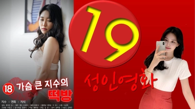 Căn Phòng Của Cô Nàng Ngực Khủng (가슴 큰 지수의 떡방)