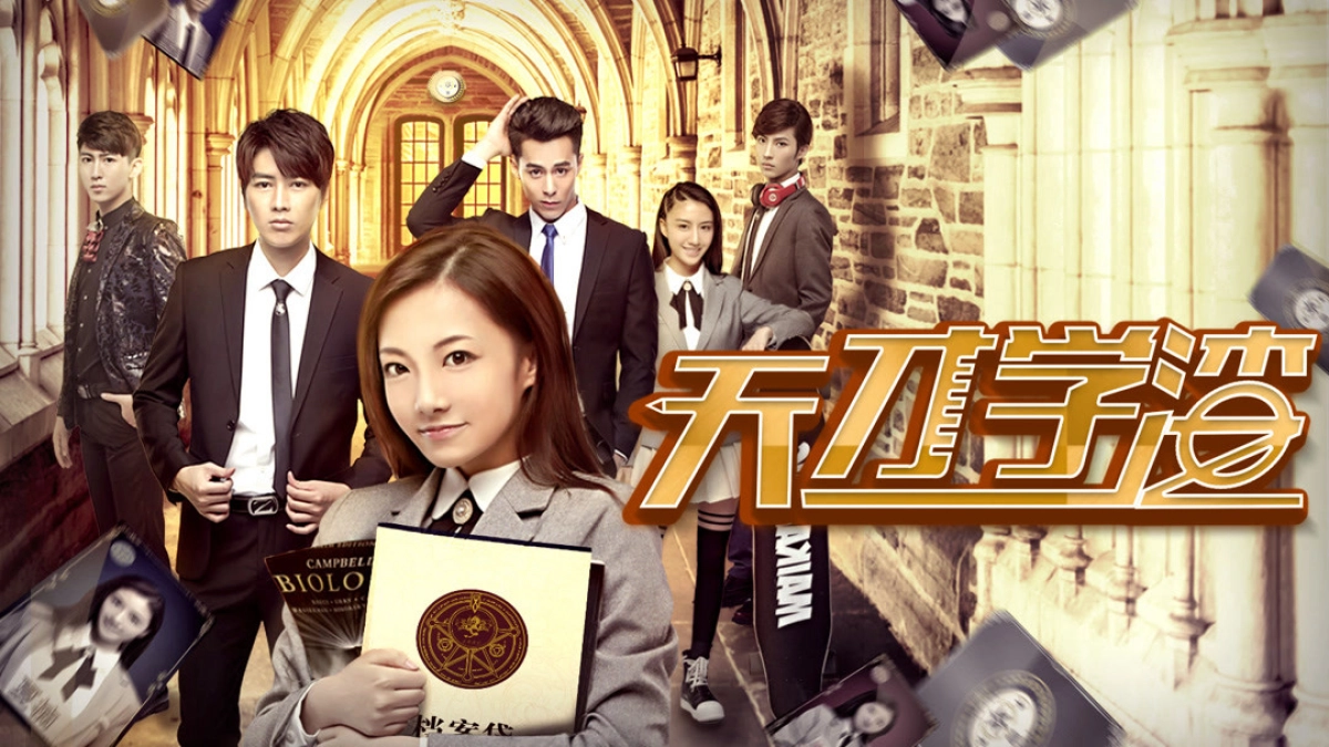 Cậu học trò cá biệt thiên tài (天才学渣)