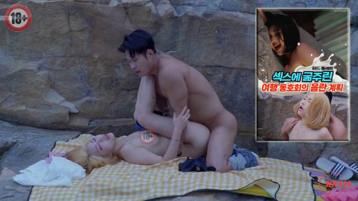 Chuyến Du Lịch Ướt Át (섹스에 굶주린 여행 동호회의 음란 계획)