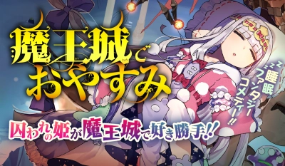 Công chúa ngủ trong lâu đài quỷ (魔王城でおやすみ)