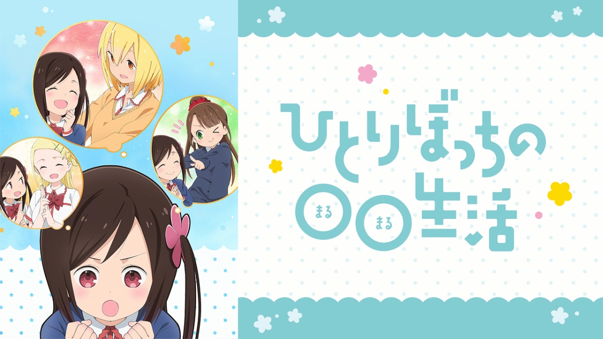 Cuộc sống oo của một người (ひとりぼっちの○○生活)