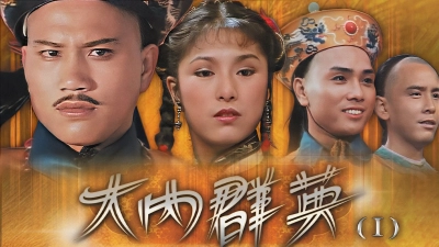 Đại Nội Quần Anh (Dynasty)