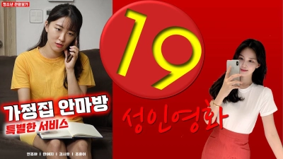 Dịch Vụ Mát Xa Đặc Biệt (가정집 안마방 특별한 서비스)