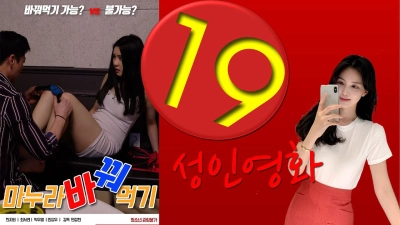 Đổi Vợ Với Bạn Thân Để Tìm Cảm Giác Lạ (마누라 바꿔먹기)