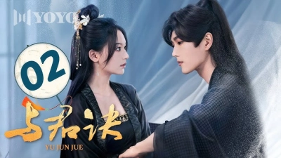 Dữ Quân Quyết (与君诀)