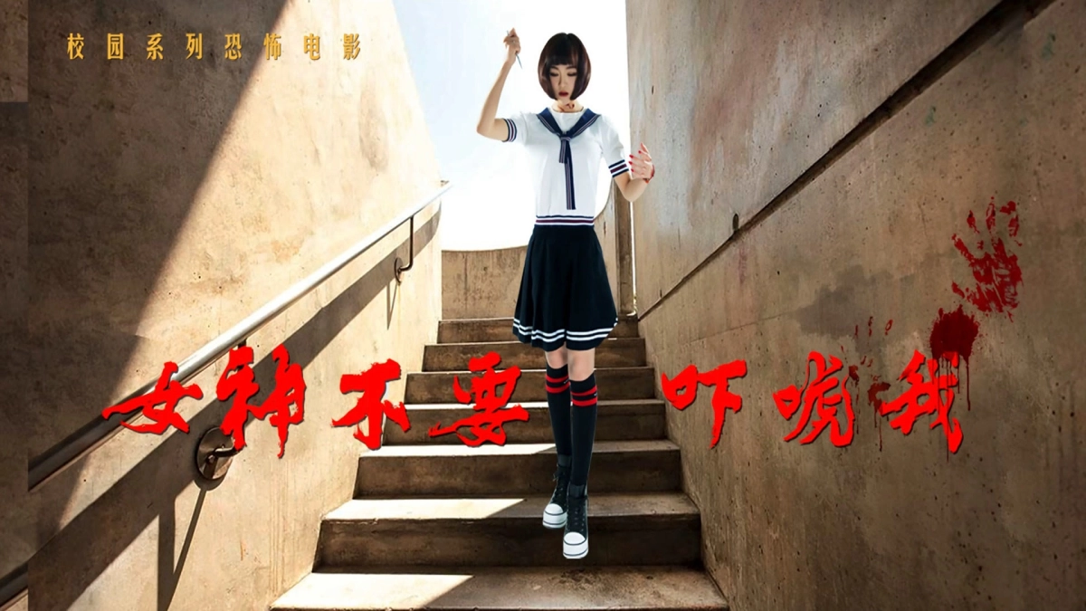 Đừng sợ tôi, thưa tiểu thư (Scare Me Not, My Lady)