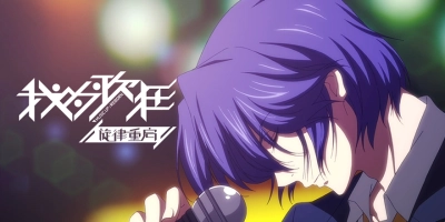 Giai điệu bài hát điên rồ của tôi bắt đầu lại rồi (Music Up! I'm Back! Wo Wei Ge Kuang: Xuanlu Chongqi Wo Wei Ge Kuang Zhi Xuan Lv Chong Qi)