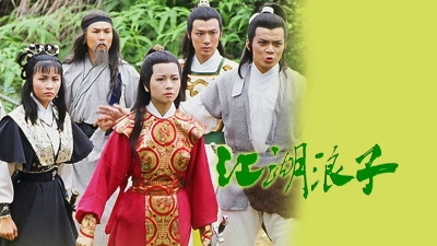 Giang Hồ Lãng Tử (The Young Wanderer)