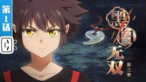 Hắc Bạch Vô Song Phần 3 (黑白无双 第三季)