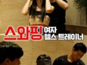 Huấn uyện viên thể hình của tôi (Swapping Womens Fitness Trainer)