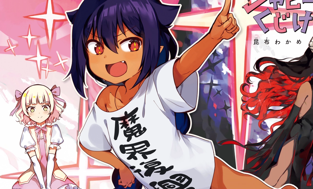 Jahy Vĩ Đại Này Không Nản Lòng Đâu! (The Great Jahy Will Not Be Defeated!, Jahy-sama Won't Be Discouraged!)