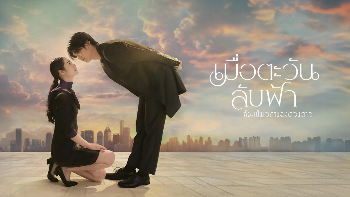 Khi Mặt Trời Lặn Cũng Là Lúc Các Vì Sao Xuất Hiện (Until the Sun Meets the Star)
