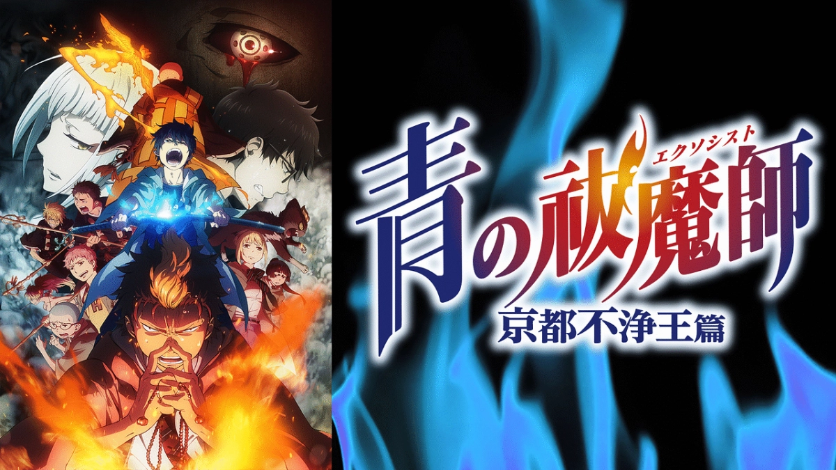 Lam Hỏa Diệt Quỷ - Kyoto Fujouou-hen (青の祓魔师 京都不浄王编)