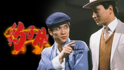 Long Hổ Ân Thù (The Bold Ones)