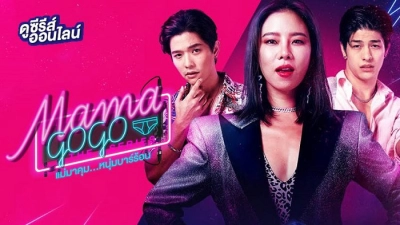 MAMA GOGO (Mae Ma Khum... Num Bar Ron)