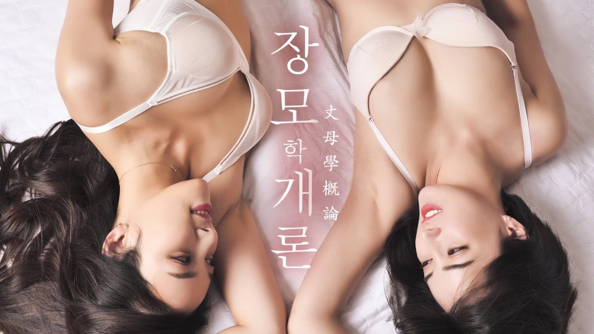 Mẹ Kế Đảm Đang Và Cô Em Kế Xinh Đẹp (잘주는 장모님 여동생하고)