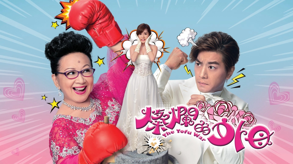 Mẹ Vợ Rực Rỡ (The Tofu War)