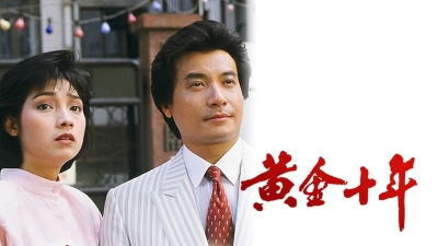 Mười Năm Vàng Son (The Turbulent Decade)