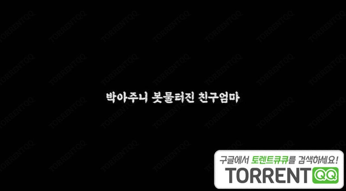 Người Mẹ Ngọt Nước Của Bạn Thân (박아주니 봇물터진 친구엄마)