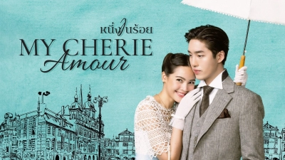 Người Tình Yêu Dấu Của Tôi (My Cherie Amour)