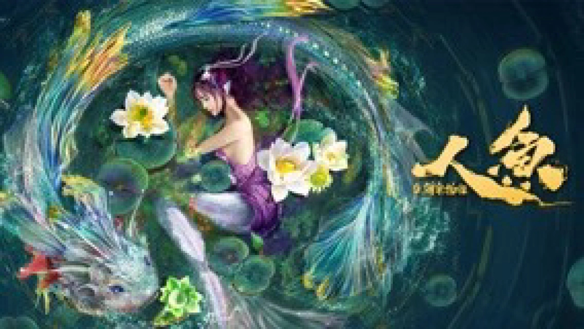 Nhân Ngư: Hải Lao Vật Quái (Mermaid in the fog)