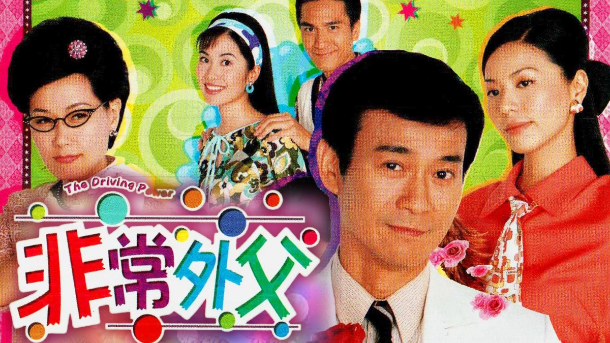 Ông Bố Vợ (The Driving Power)