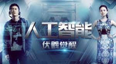 Phục Hy giác ngộ (Artificial Intelligence: Fuxi Awakens)