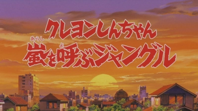 Shin-chan Cậu bé bút chì - Khu rừng gọi bão tố (クレヨンしんちゃん 嵐を呼ぶジャングル)
