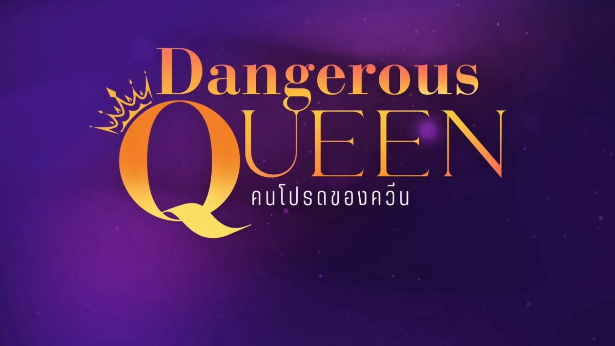 Sủng Ái (Dangerous Queen)