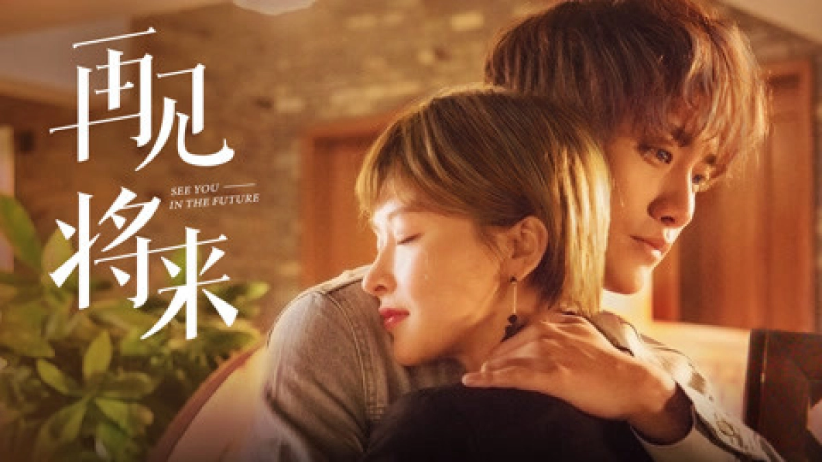 Tạm Biệt, Tương Lai (See You in the Future)