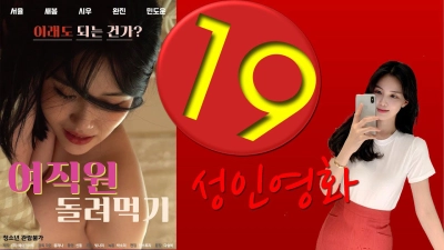 Tặng Vợ Cho Cảnh Sát Để Trốn Tội (여직원 돌려먹기)