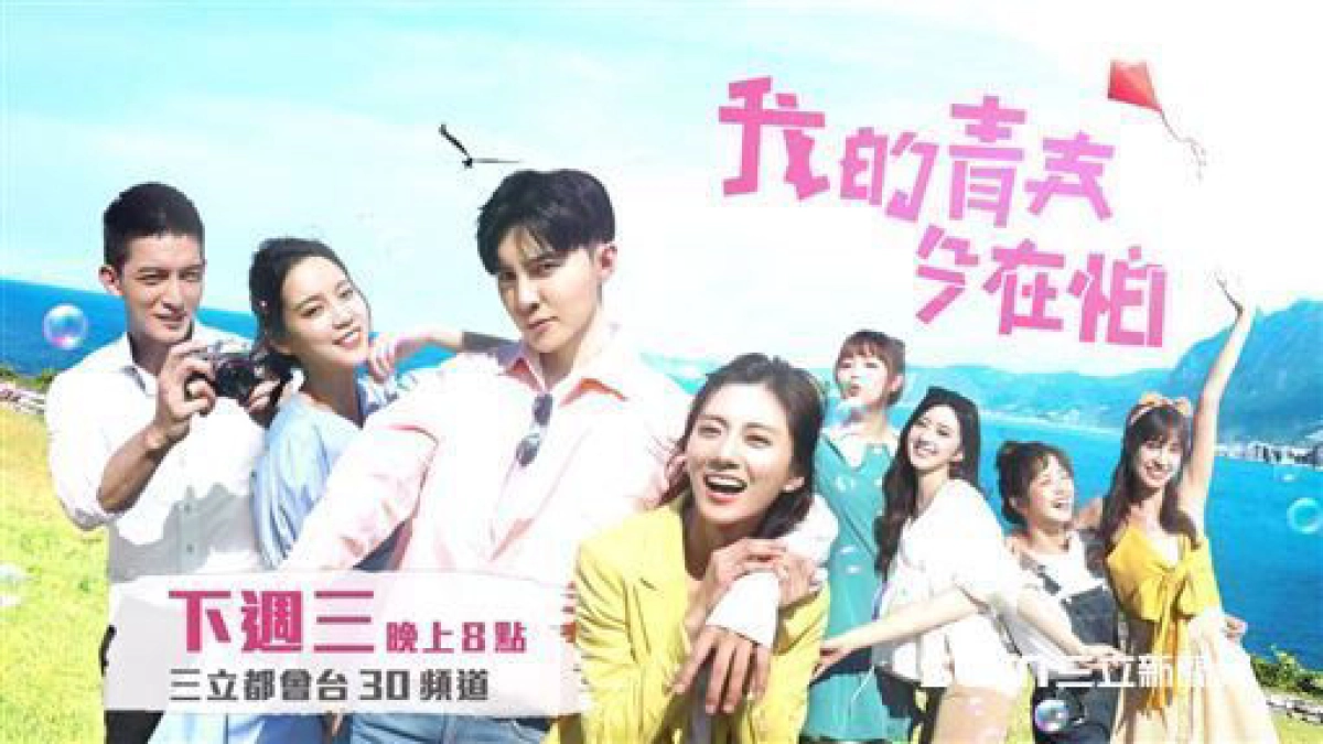 Thanh Xuân Không Sợ Hãi (Youngth Days, No Fears)