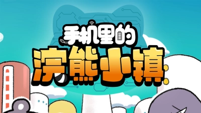 Thị Trấn Gấu Mèo Trong Điện Thoại (手机里的浣熊小镇)