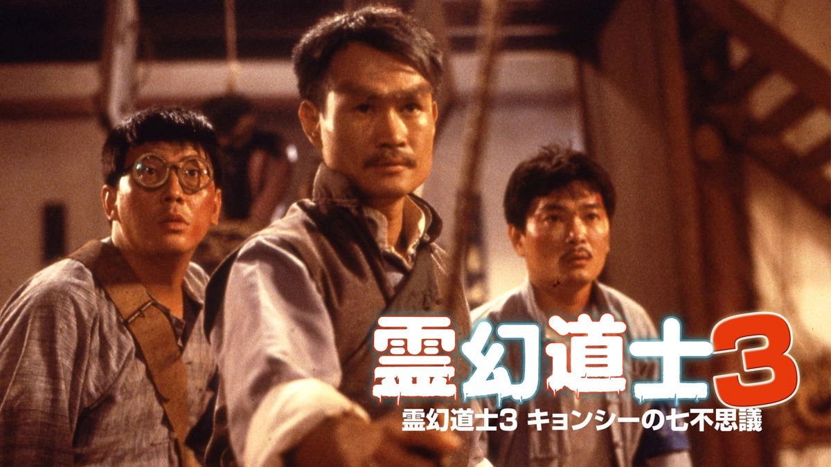 Thiên Sư Bắt Ma 3: Linh Huyễn Tiên Sinh (Mr Vampire 3)