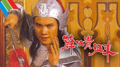 Tiết Nhơn Quý Chinh Đông (The Legend Of The General Who Never Was)