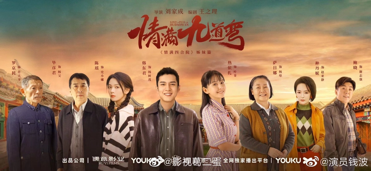 Tinh Mãn Cửu Đạo Loan (Love Is Full of Jiudaowan)