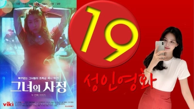 Tôi Đã Làm Con Dâu Ra Hai Lần Liên Tục (그녀의 사정 두 번째 이야기)