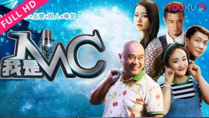 Tôi là MC (我是MC)