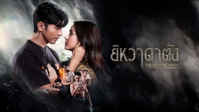 Trái Tim Của Yiwha: Tình Yêu Và Báo Thù (The Heart of Yiwha: Of Love & Vengeance)