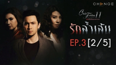 Trầm Cảm (Club Friday The Series 11: Ruk Seum Sao)