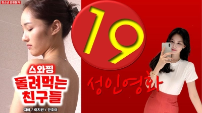 Trao Đổi Bạn Tình Trong Khu Phố (스와핑 돌려먹는 친구들)